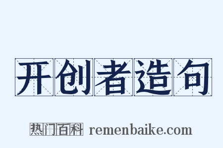 开创者造句是什么意思的图片
